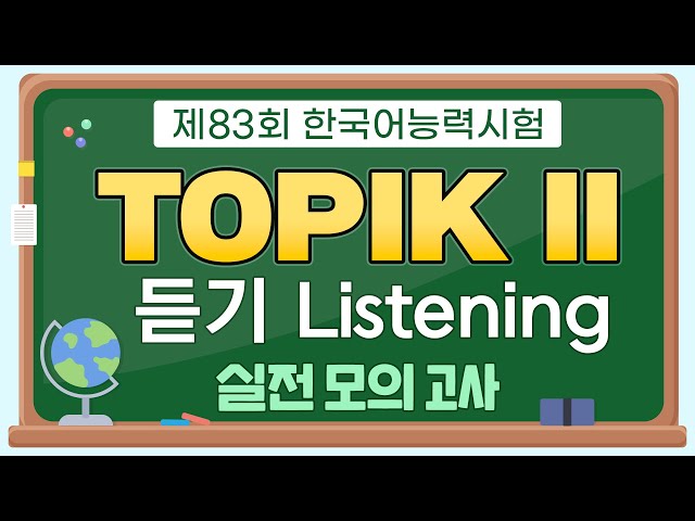 🎎제83회 한국어능력시험 TOPIK ll 듣기 Listening 실전 모의고사🎎