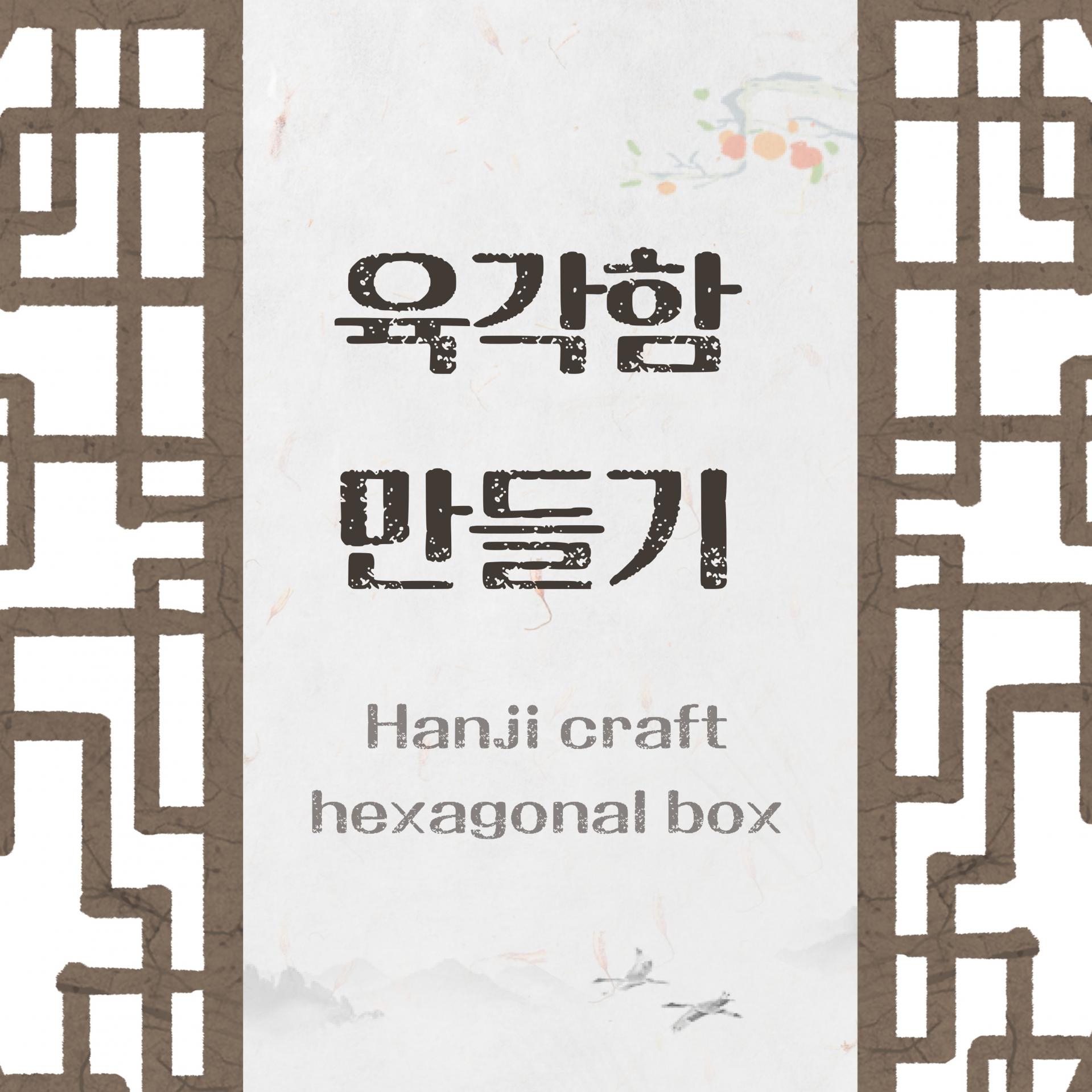 edmKorean Activities [육각함만들기 hexagonal box using Hanji ]