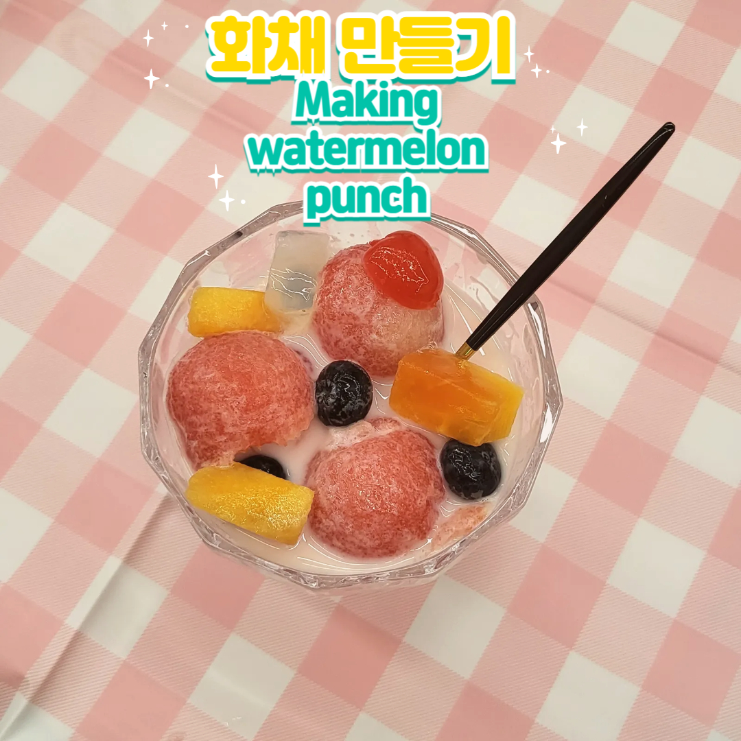 화채 만들기 Watermelon Punch (Subak Hwachae) Recipe 