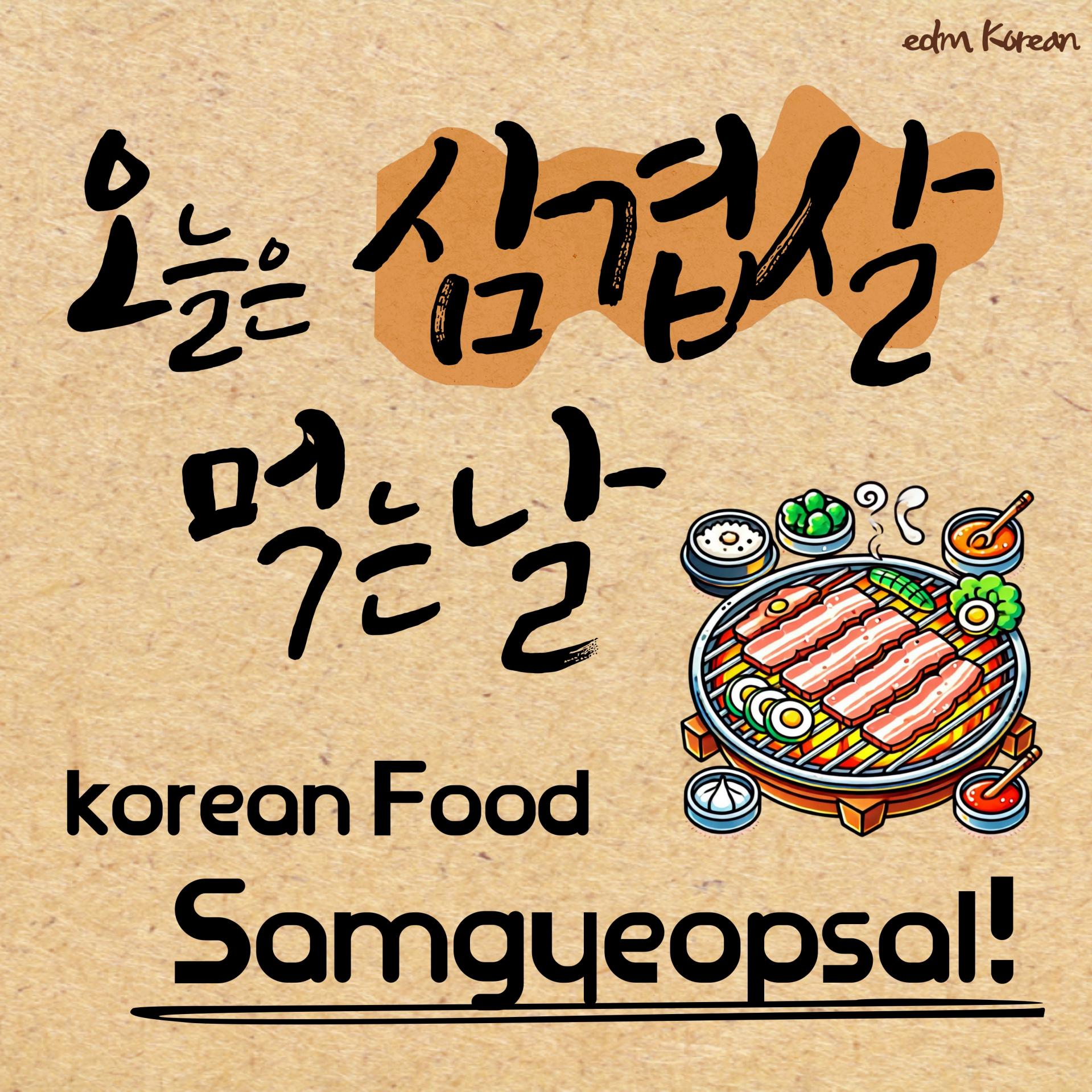 edmKorean Activities [한국 바베큐 삼겹살 데이 K-Food Samgyeopsal]