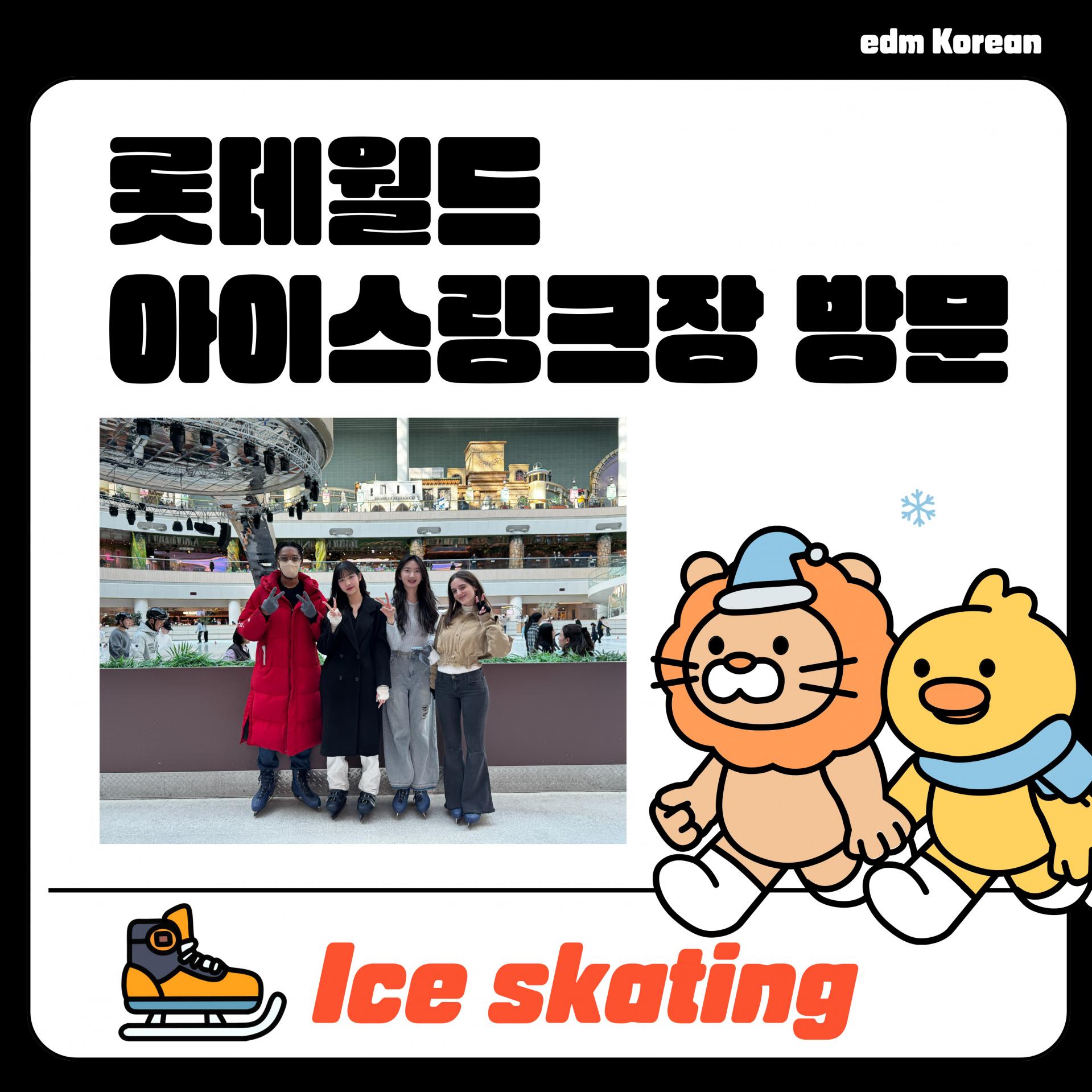 edmKorean Activities [롯데월드 아이스링크장 방문 Lotte World Ice Rink] 