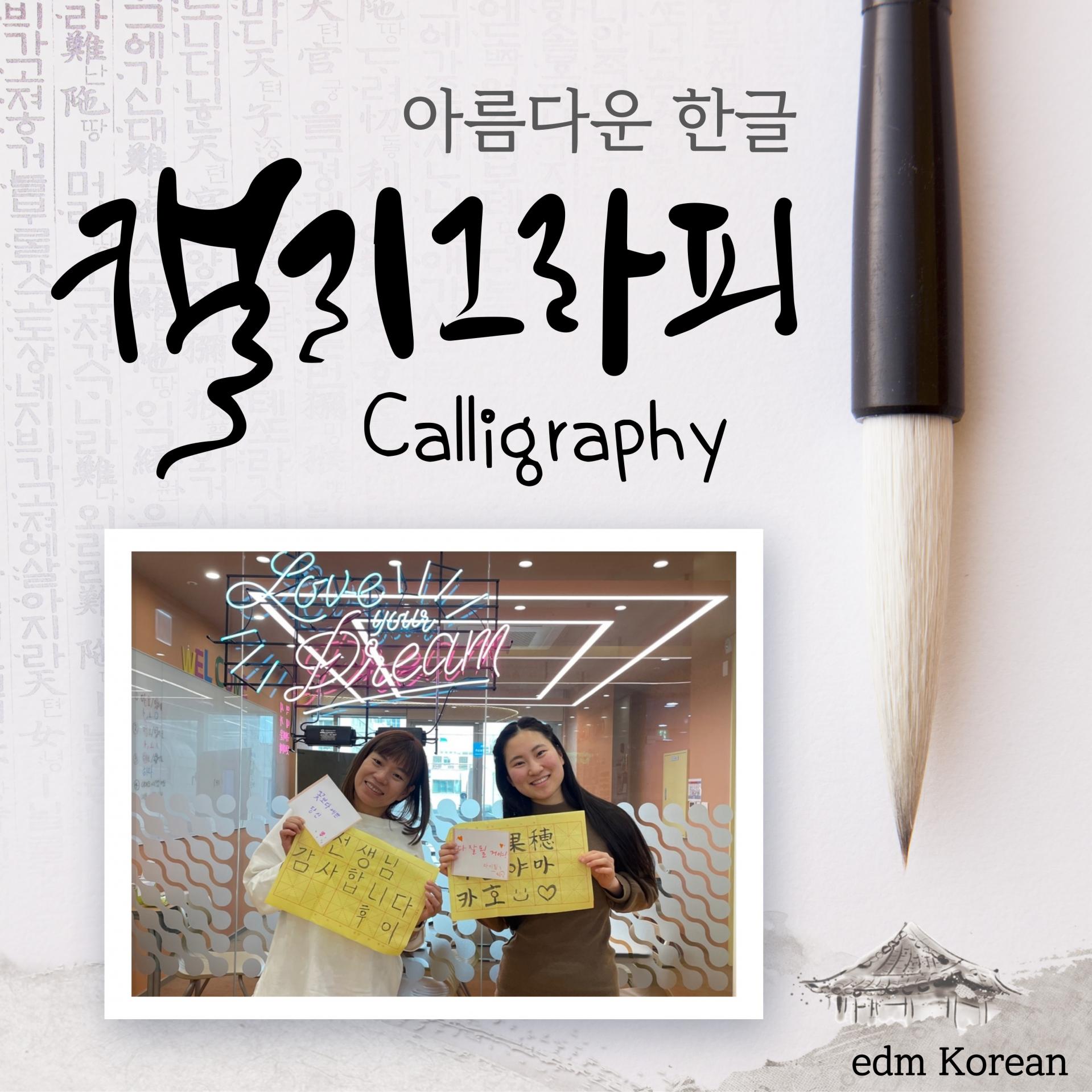 edmKorean Activities [캘리그라피 Learning Calligraphy]