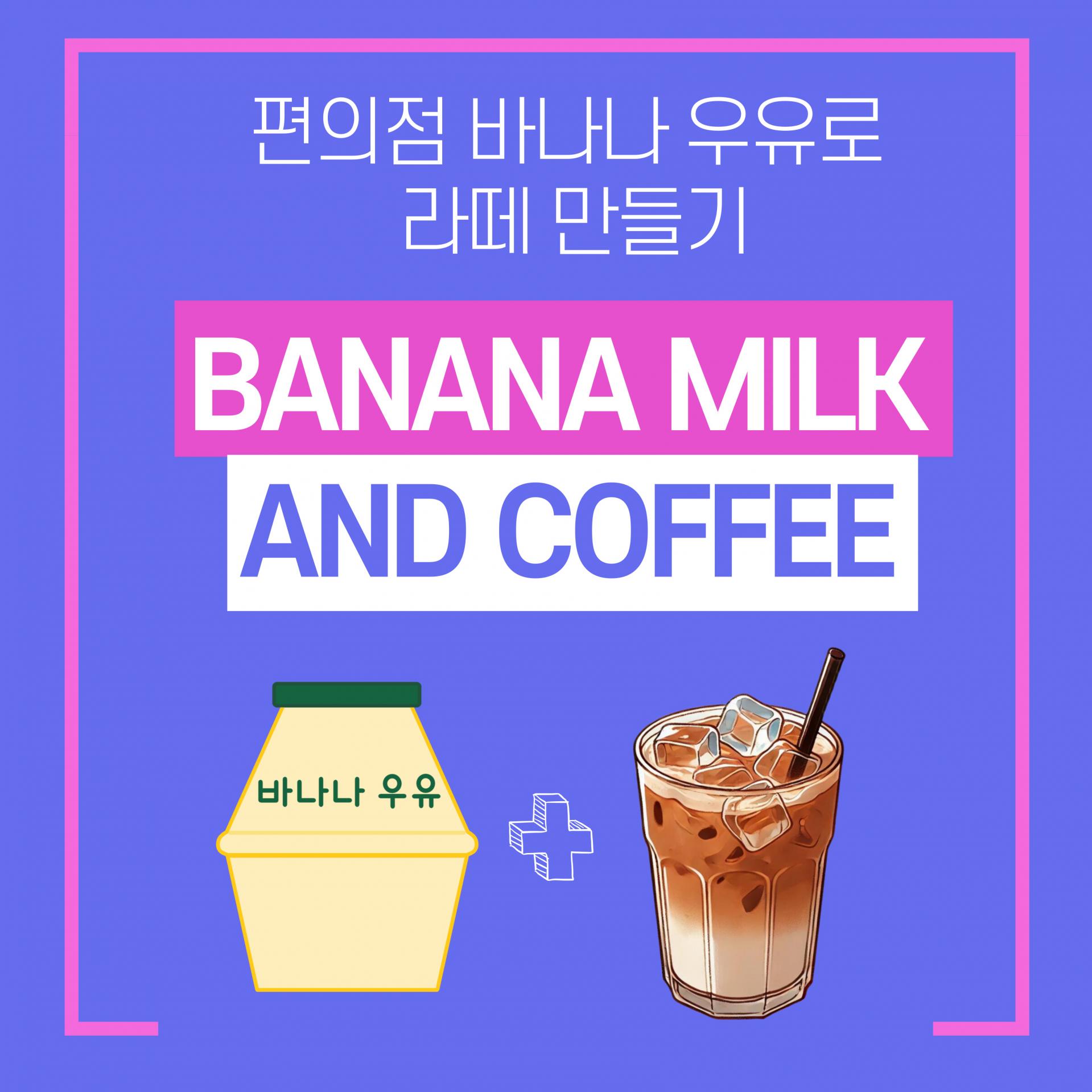 Banana latte using convenience store banana milk and coffee
