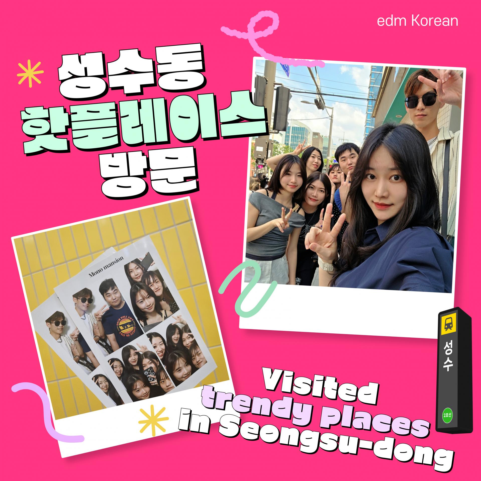   edmKorean Activities [성수동 핫플 나들이 A Memorable Day in Seongsu-dong]