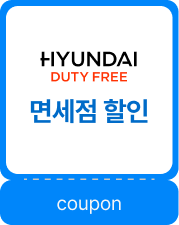 현대백화점 면세점 할인 coupon