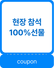 현장 참석 100% 선물 coupon