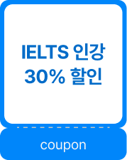 IELTS 인강 30% 할인 coupon
