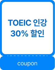 TOEIC 인강 30% 할인 coupon