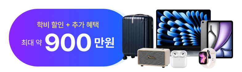 학비 할인과 추가 혜택 최대 약 900만원