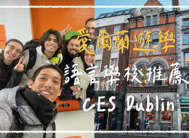 【愛爾蘭遊學】都柏林語言學校 CES ｜校園環境、課程、心得分享、代辦推薦｜愛爾蘭語言學校推薦 - Alpha Leader