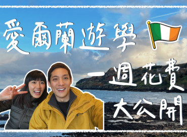 【愛爾蘭遊學】愛爾蘭遊學學費、一週花費、住宿、交通、語言學校、生活費｜愛爾蘭遊學攻略 - Alpha Leader