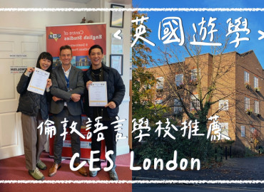 【英國遊學】倫敦語言學校 CES ｜校園環境、課程、心得分享、代辦推薦｜倫敦語言學校推薦 - Alpha Leader