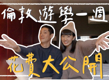 【英國遊學】倫敦遊學學費、一週花費、住宿、交通、語言學校、生活費｜倫敦遊學攻略