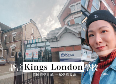 【英國遊學】Kings Education倫敦語言學校推薦，讓學習英文更有效率方法/上課心得分享