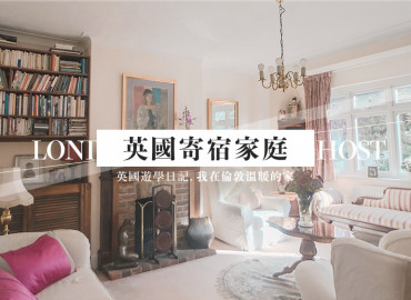 【英國遊學】倫敦語言學校寄宿家庭推薦，讓你用心感受英式生活與住宿心得分享 - WEI笑生活