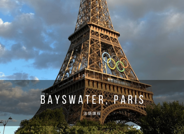 【法國遊學】昭毅的巴黎遊學心得 - Bayswater, Paris