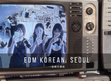 【edm遊學評價】以安的韓國首爾遊學心得：顧問的用心，幫助我飛到韓國學韓文見偶像！