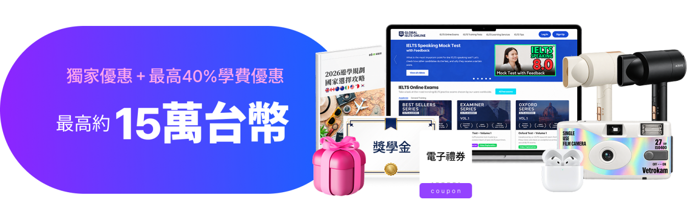 獨家優惠 + 最高40%學費優惠，最高約15萬台幣