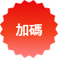 加碼