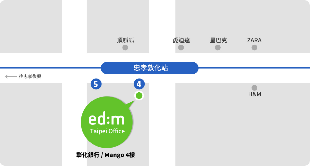 edm留遊學 台北辦公室位置圖（忠孝敦化站4號出口）