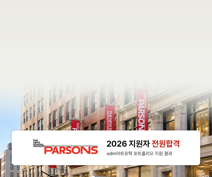 Parsons 진학 전략