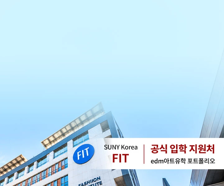 뉴욕 FIT 그대로,
송도에서