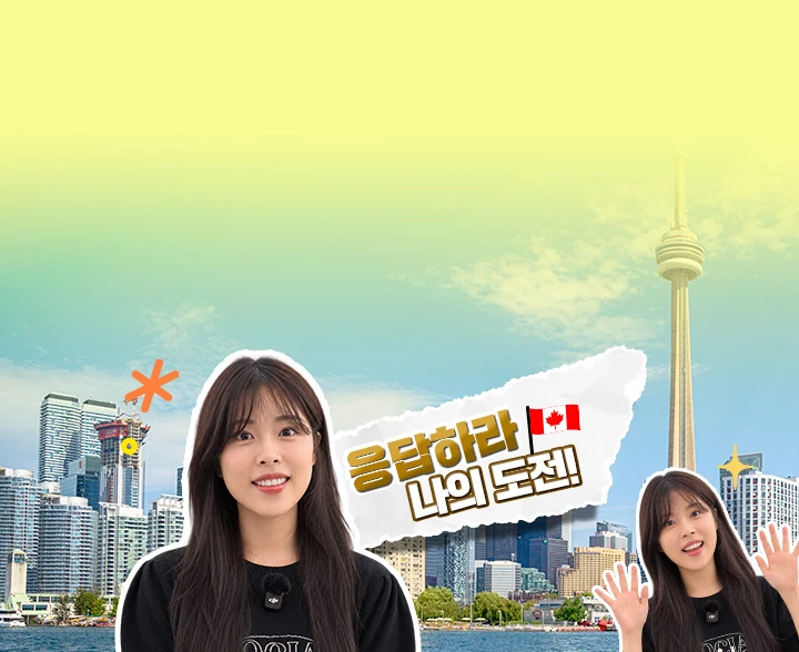 배우 민도희의
캐나다 어학연수 도전!