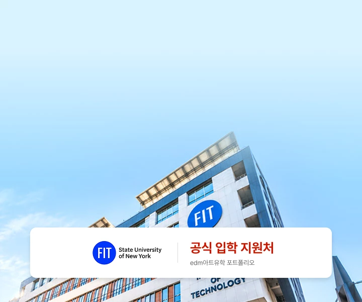 뉴욕 FIT 그대로,
송도에서