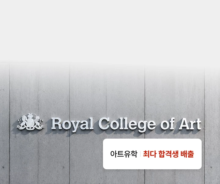영국 RCA 2027
라운드 1 지원 컨설팅