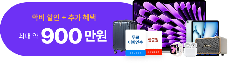 학비 할인 + 추가 혜택 — 최대 약 900만원 박람회 경품 라인업