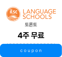ILSC 4주 무료 수강권 쿠폰