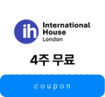 ILSC 4주 무료 수강권 쿠폰