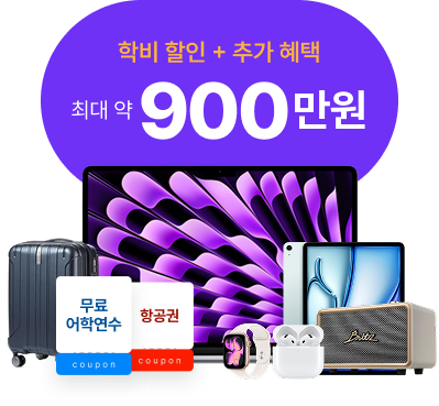 학비 할인 + 추가 혜택 최대 약 900만원 — 박람회 경품 라인업
