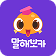 말해보카
