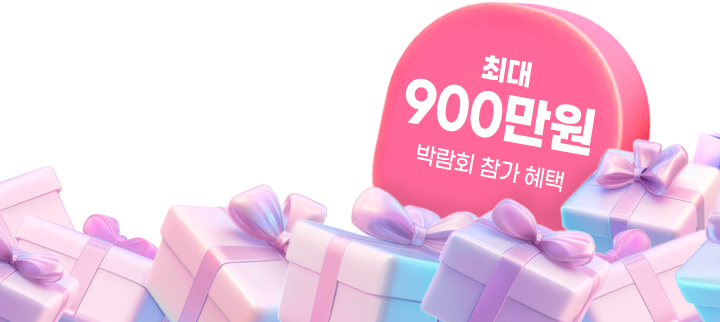 박람회 경품 · 최대 900만원 박람회 참가 혜택