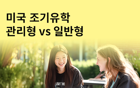 미국 관리형 VS 일반형 프로그램