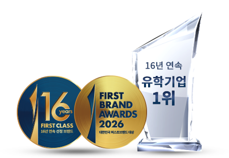 퍼스트브랜드대상 16년 연속 유학기업 1위
