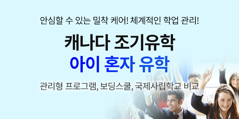 캐나다 조기유학-아이 혼자 유학 - edm유학센터