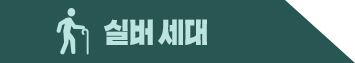 실버 세대