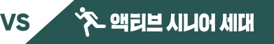 vs 액티브 시니어 세대