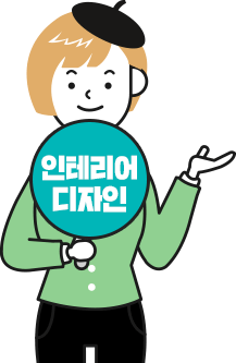 인테리어 디자인