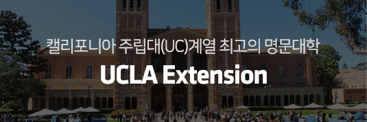 캘리포니아 주립대(UC)계열 최고의 명문대학 UCLA Extension