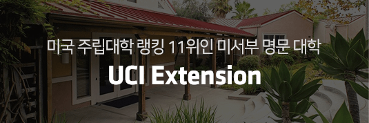 미국 주립대학 랭킹 11위인 미서부 명문 대학 UCI Extension
