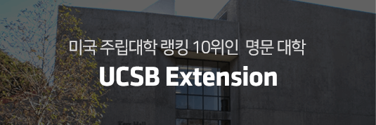 미국 주립대학 랭킹 10위인 명문 대학 UCSB Extension