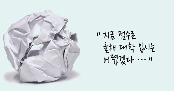 "지금 점수로 올해 대학 입시는 어렵겠다..."