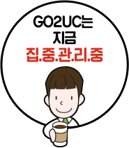 GO2UC는 지금 집.중.관.리.중