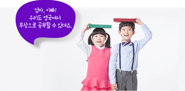 엄마, 아빠! 우리도 영국에서 무상으로 공부할 수 있대요.