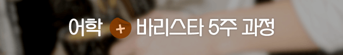 어학 + 바리스타 5주 과정