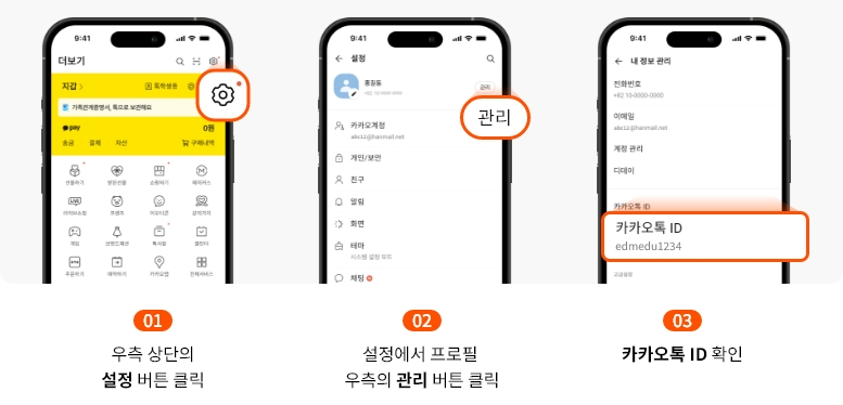 카카오톡 ID 확인방법 안내