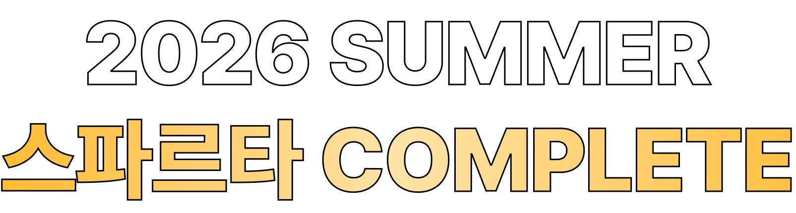 2026 SUMMER 스파르타 COMPLETE